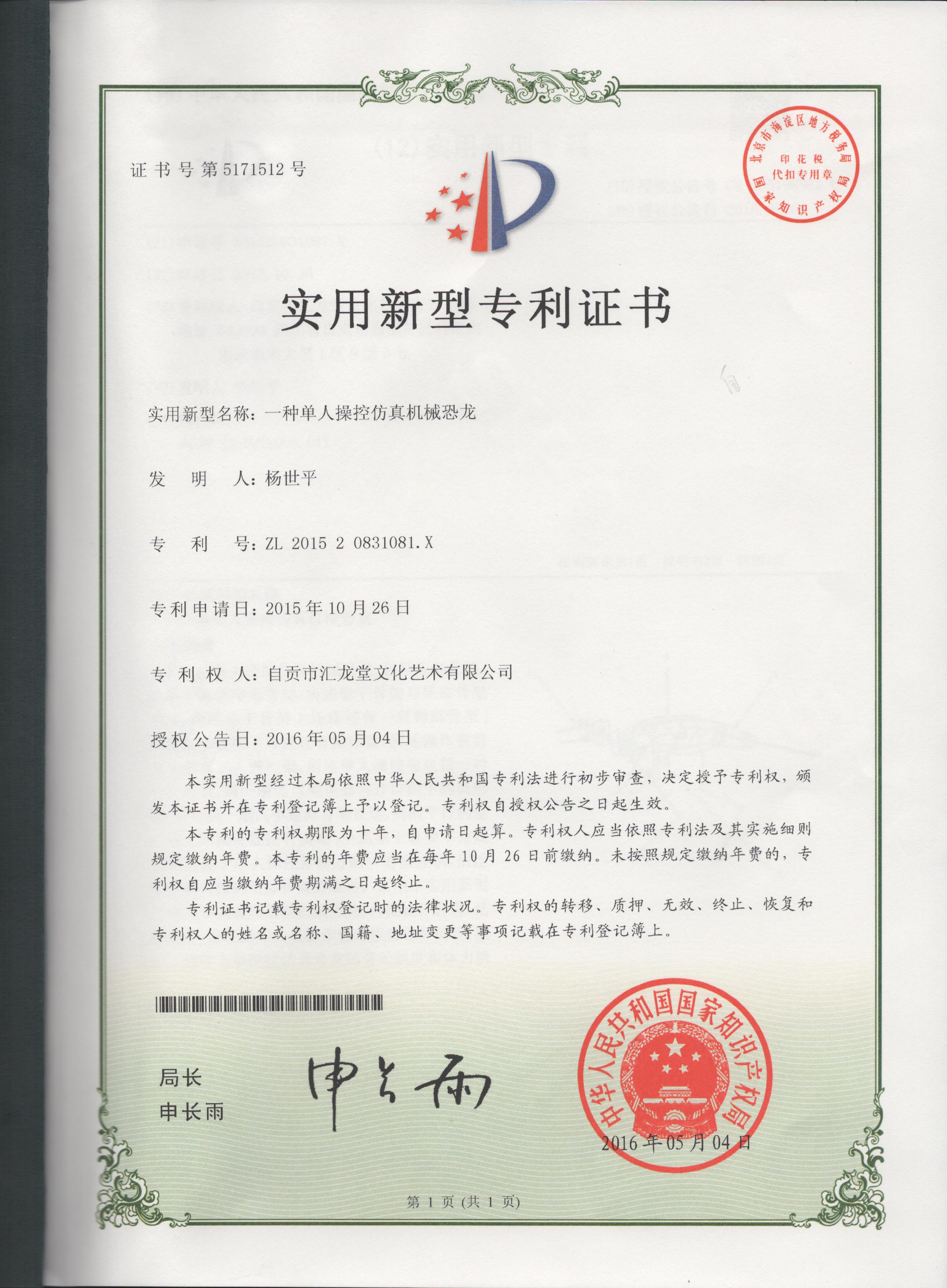 仿真恐龙制作适用新型专利 ZL 2015 2 0831081.X