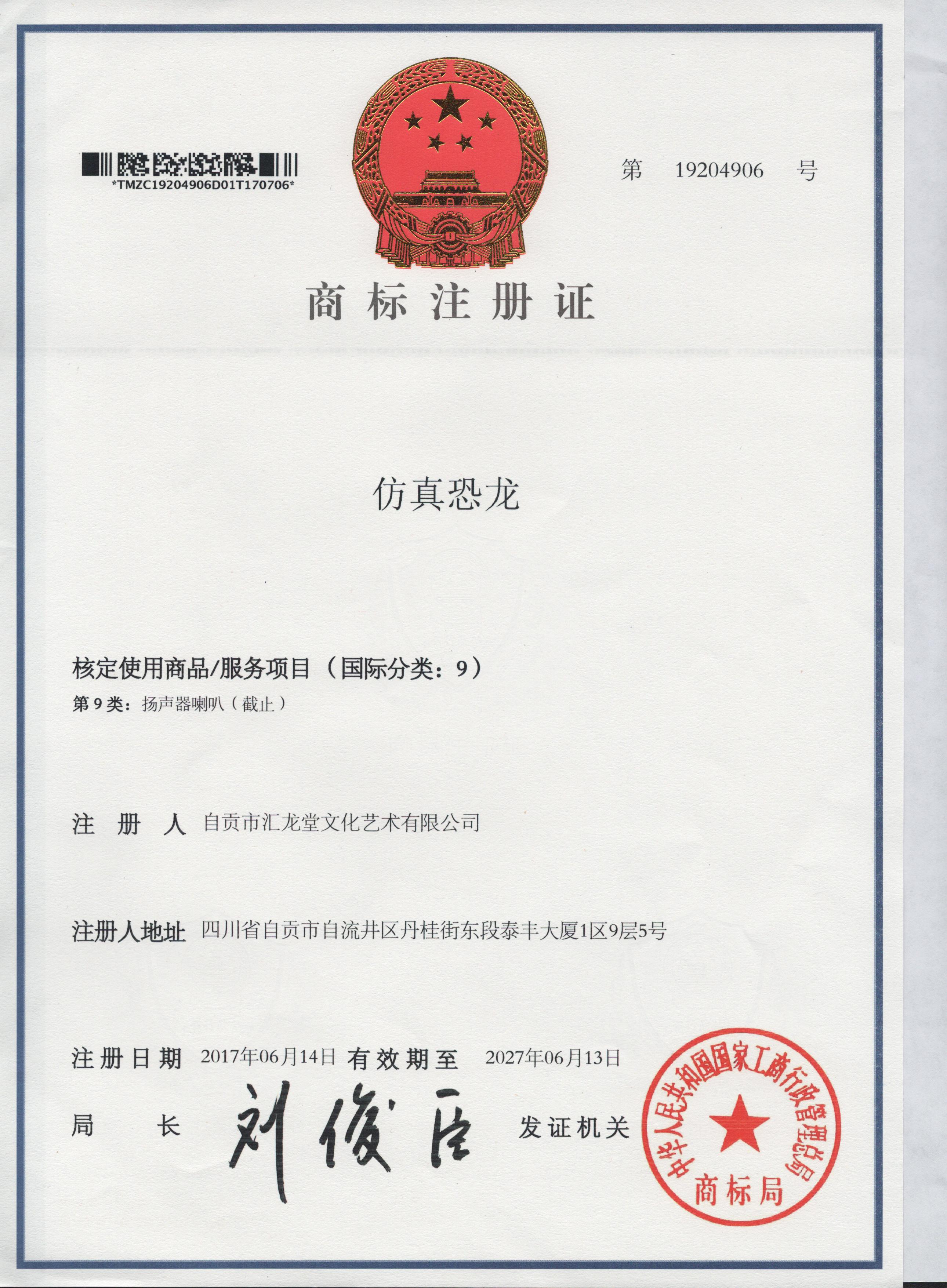 自贡仿真恐龙公司商标证