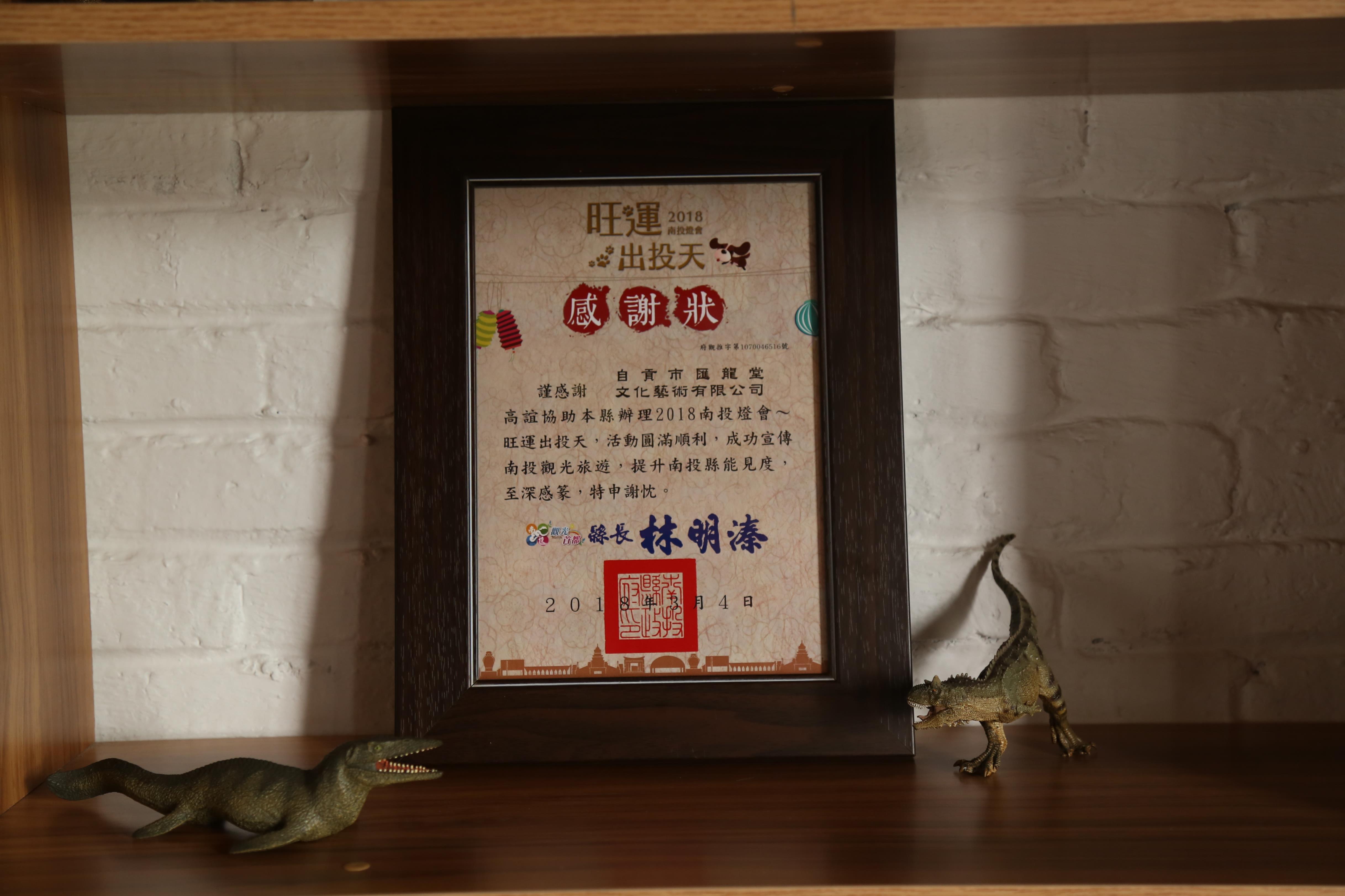 台湾南投灯会——感谢状