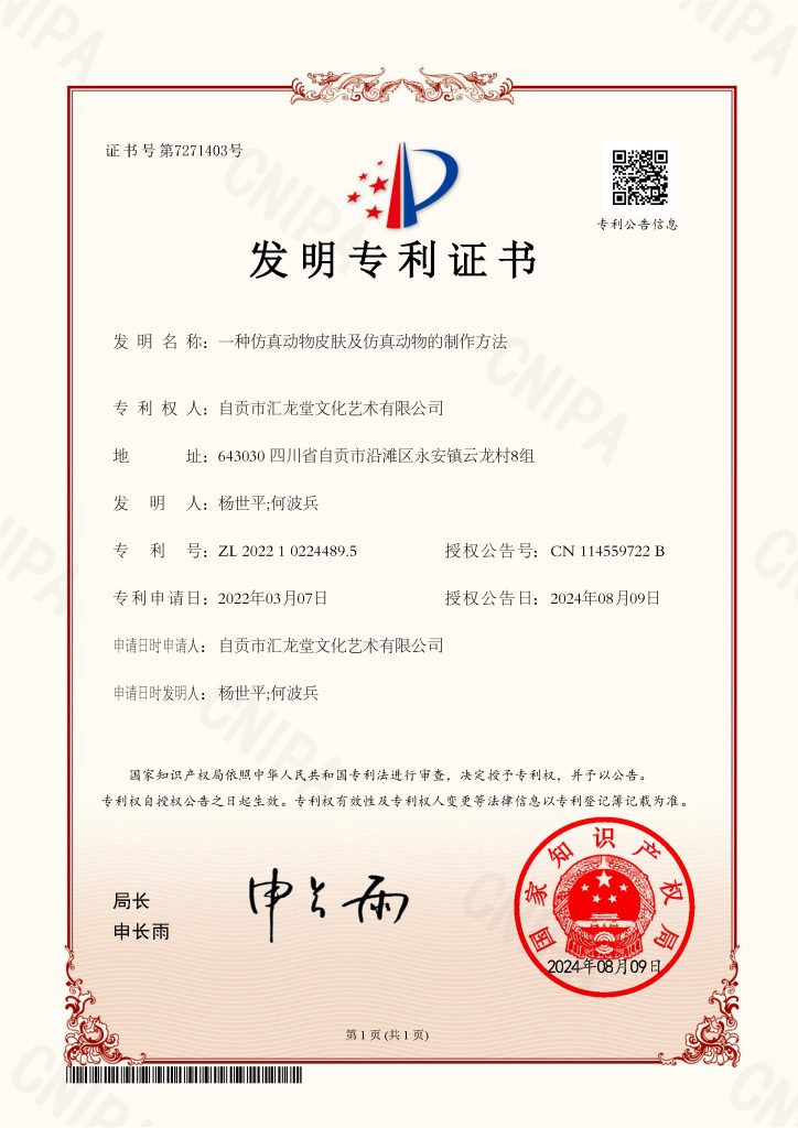 汇龙堂发明专利证书-一种仿真动物皮肤及仿真动物的制作方法 ZL 2022 1 0224489.5